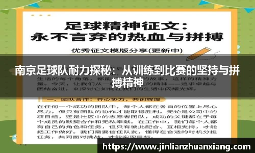 南京足球队耐力探秘：从训练到比赛的坚持与拼搏精神